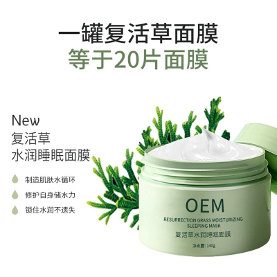 成都市_复活草睡眠面膜OEM